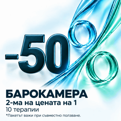 2. Барокамера - пакет от 10 терапии / 1+ 1, втория човек безплатно, САМО когато са заедно.