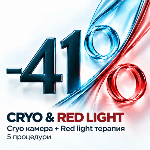 Промо пакет Cryo камера + Red light терапия